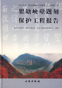 瞿塘峽壁題刻保護工程報告