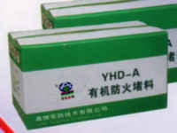 YHD-A型有機防火堵料