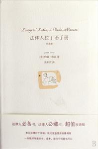 法律人拉丁語手冊 法律人拉丁語手冊