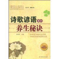 詩歌諺語裡的養生秘訣