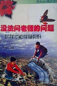 沒法問老師的問題--怎樣才能學得更好 沒法問老師的問題--怎樣才能學得更好
