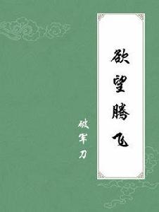 欲望騰飛 欲望騰飛