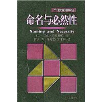 命名與必然性 命名與必然性