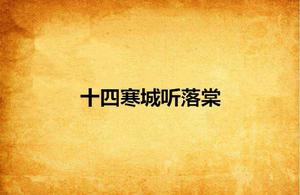十四寒城聽落棠 十四寒城聽落棠