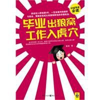 畢業出狼窩,工作入虎穴 畢業出狼窩,工作入虎穴