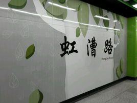 虹漕路站 虹漕路站