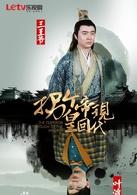 拐個皇帝回現代[LETV電視劇]