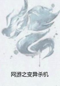 網遊之變異殺機 網遊之變異殺機