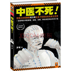 中醫不死 中醫不死