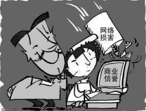 損害商業信譽罪