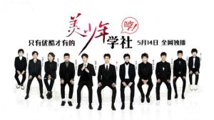 美少年學社 美少年學社