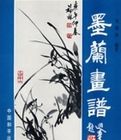 墨蘭畫譜 墨蘭畫譜