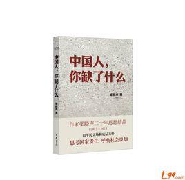 中國人,你缺了什麼 中國人,你缺了什麼
