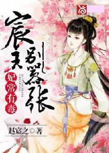 妃常有毒,宸王別囂張 妃常有毒,宸王別囂張