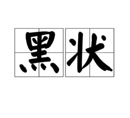 黑狀 黑狀