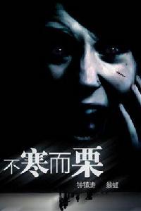 不寒而慄[2002年鍾鎮濤翁虹主演電影]