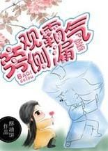 《旁觀霸氣側漏》