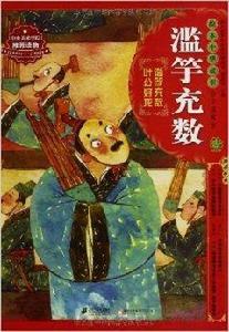 繪本中華故事·中國寓言:濫竽充數 繪本中華故事·中國寓言:濫竽充數