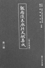 《越南漢文燕行文獻集成》