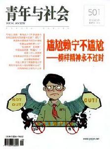 青年與社會雜誌 青年與社會雜誌