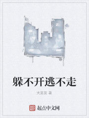 躲不開逃不走 躲不開逃不走