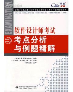 軟體設計師考試考點分析與例題精解