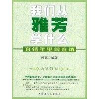 我們從雅芳學什麼：直銷年裡說直銷