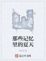 那些記憶里的夏天 那些記憶里的夏天