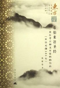 《希伯來語聖經》