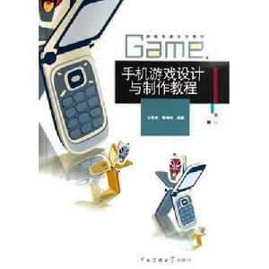 手機遊戲設計與製作教程 手機遊戲設計與製作教程