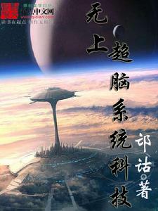 無上超腦系統科技 無上超腦系統科技