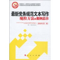 最新黨務規範文本寫作規程方法與案例啟示