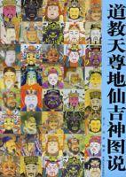 道教天尊地仙吉神圖說