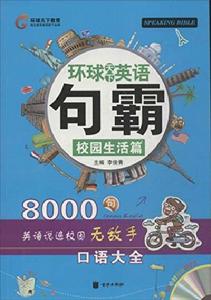 環球天下英語:句霸 環球天下英語:句霸