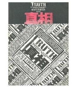 真相:慰安婦調查紀實 真相:慰安婦調查紀實