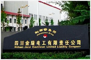 四川金瑞電工有限責任公司 四川金瑞電工有限責任公司