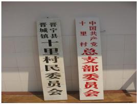 十里村委會 十里村委會