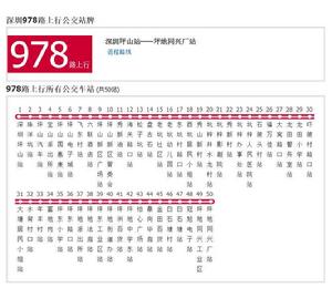 深圳公交978路 深圳公交978路