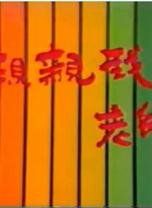 親親我,老師 親親我,老師