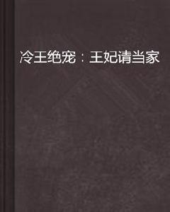 冷王絕寵：王妃請當家