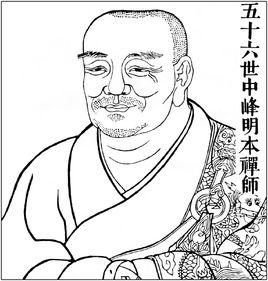 中峰明本 中峰明本