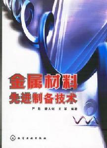 金屬材料先進制備技術 金屬材料先進制備技術