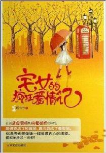 宅女的瘋狂愛情記 宅女的瘋狂愛情記