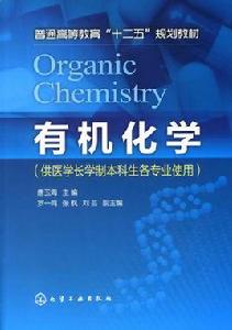 普通高等教育十二五規劃教材:有機化學 普通高等教育十二五規劃教材:有機化學