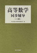 高等數學同步輔導（上冊）[2014年清華大學出版社出版書籍]
