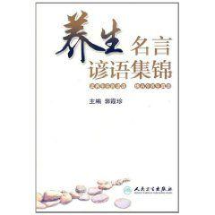養生名言諺語集錦 養生名言諺語集錦