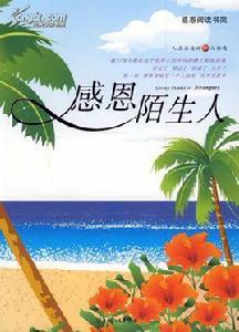 感恩陌生人 感恩陌生人