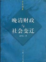 晚清財政與社會變遷 晚清財政與社會變遷