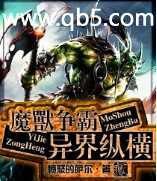 魔獸爭霸異界縱橫 魔獸爭霸異界縱橫