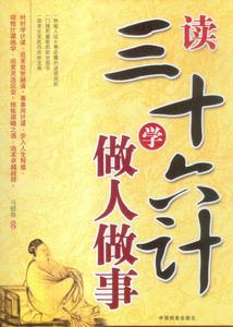 讀三十六計學做人做事 讀三十六計學做人做事